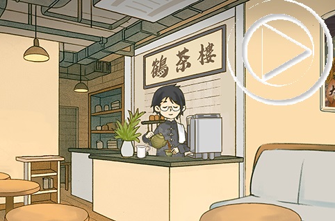 第一集：茶之樂